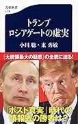トランプ ロシアゲートの虚実