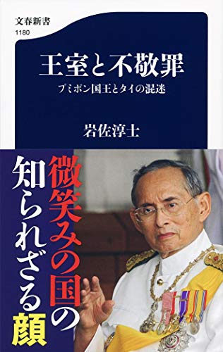 王室と不敬罪 プミポン国王とタイの混迷