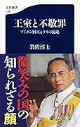 王室と不敬罪 プミポン国王とタイの混迷