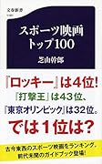 スポーツ映画トップ100