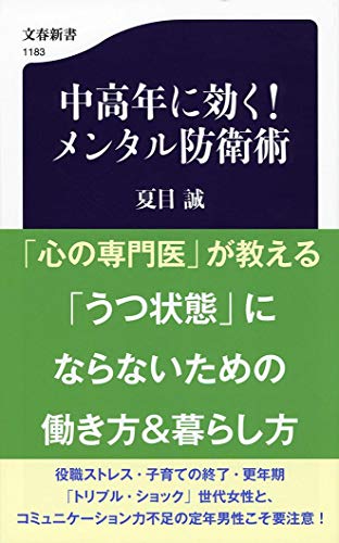 中高年に効く! メンタル防衛術