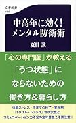 中高年に効く! メンタル防衛術