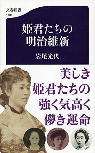 姫君たちの明治維新