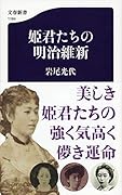 姫君たちの明治維新