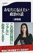 あなたに伝えたい政治の話
