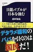 日銀バブルが日本を蝕む
