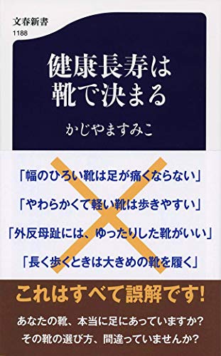健康長寿は靴で決まる