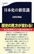 日本史の新常識