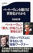ベートーヴェンを聴けば世界史がわかる