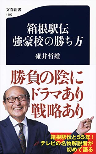 箱根駅伝 強豪校の勝ち方