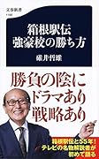 箱根駅伝 強豪校の勝ち方