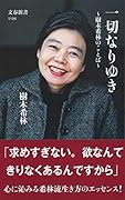 一切なりゆき 樹木希林のことば