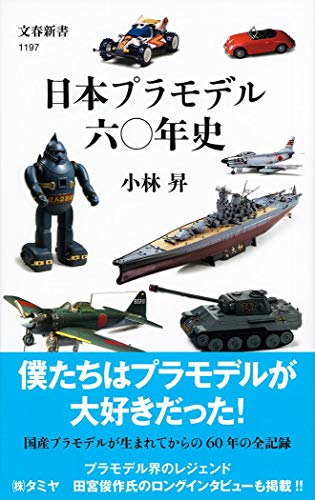 日本プラモデル六〇年史