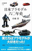 日本プラモデル六〇年史