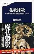 仏教抹殺 なぜ明治維新は寺院を破壊したのか