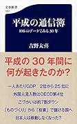 平成の通信簿 106のデータでみる30年