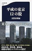 平成の東京 12の貌