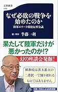 なぜ必敗の戦争を始めたのか 陸軍エリート将校反省会議