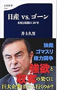 日産vs.ゴーン 支配と暗闘の20年