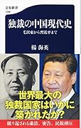 独裁の中国現代史 毛沢東から習近平まで