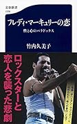 フレディ・マーキュリーの恋 性と心のパラドックス