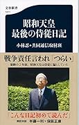 昭和天皇 最後の侍従日記