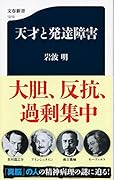 天才と発達障害