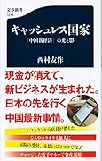 キャッシュレス国家 「中国新経済」の光と影