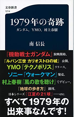 1979年の奇跡 ガンダム、YMO、村上春樹