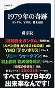 1979年の奇跡 ガンダム、YMO、村上春樹