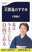 天邪鬼のすすめ