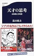 天才の思考 高畑勲と宮崎駿
