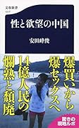 性と欲望の中国