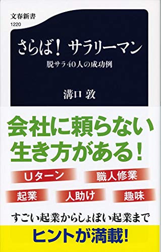 さらば! サラリーマン 脱サラ40人の成功例