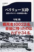 ペリリュー玉砕 南洋のサムライ・中川州男の戦い