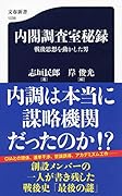 内閣調査室秘録 戦後思想を動かした男