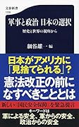 軍事と政治 日本の選択 歴史と世界の視座から