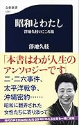 昭和とわたし 澤地久枝のこころ旅