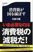 消費税が国を滅ぼす