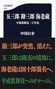 玉三郎 勘三郎 海老蔵 平成歌舞伎三十年史