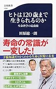 ヒトは120歳まで生きられるのか 生命科学の最前線