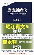 農業新時代 ネクストファーマーズの挑戦