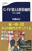 インドが変える世界地図 モディの衝撃