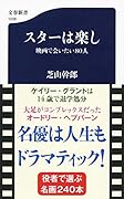 スターは楽し 映画で会いたい80人