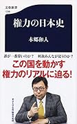 権力の日本史