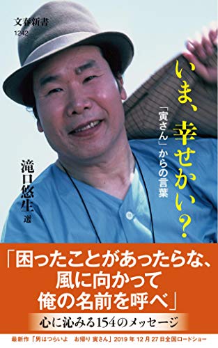 いま、幸せかい? 「寅さん」からの言葉