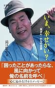 いま、幸せかい? 「寅さん」からの言葉