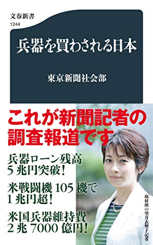 兵器を買わされる日本