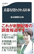 兵器を買わされる日本