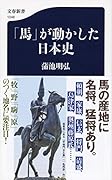 「馬」が動かした日本史